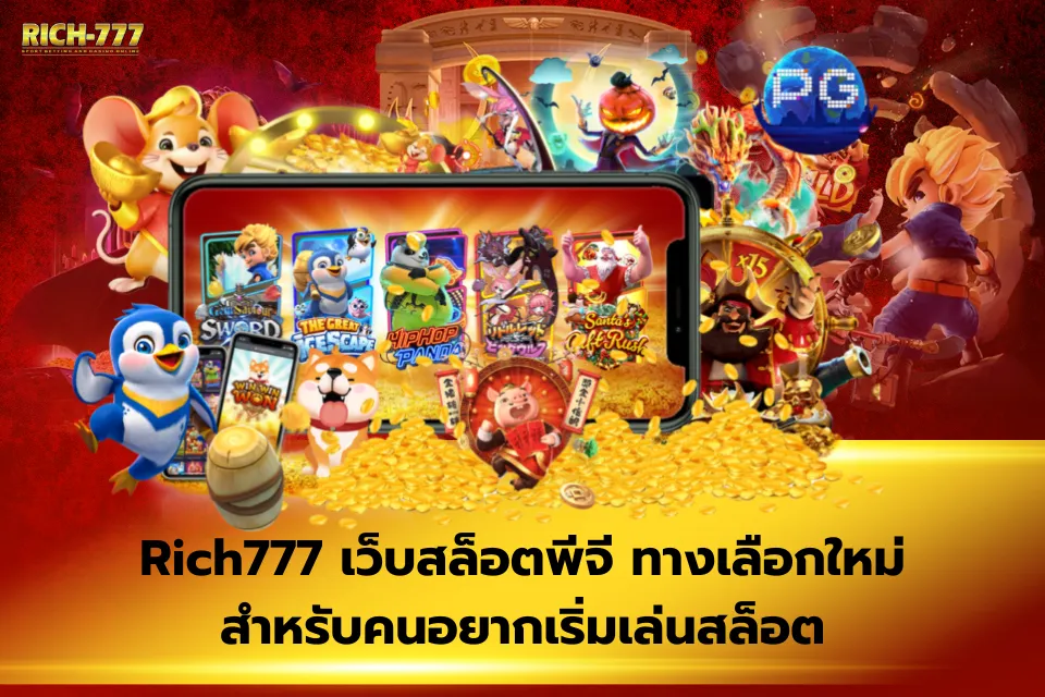 Rich777 เว็บนอก ลิขสิทธิ์แท้ ไม่ผ่านเอเย่นต์ รองรับวอเลทและมือถือทุกรุ่นจริงหรือไม่