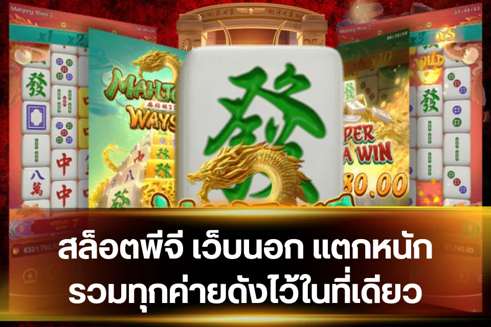 สล็อตพีจี เว็บนอก เล่นอย่างไรให้ไม่กระทบเงินใช้ในชีวิตประจำวัน