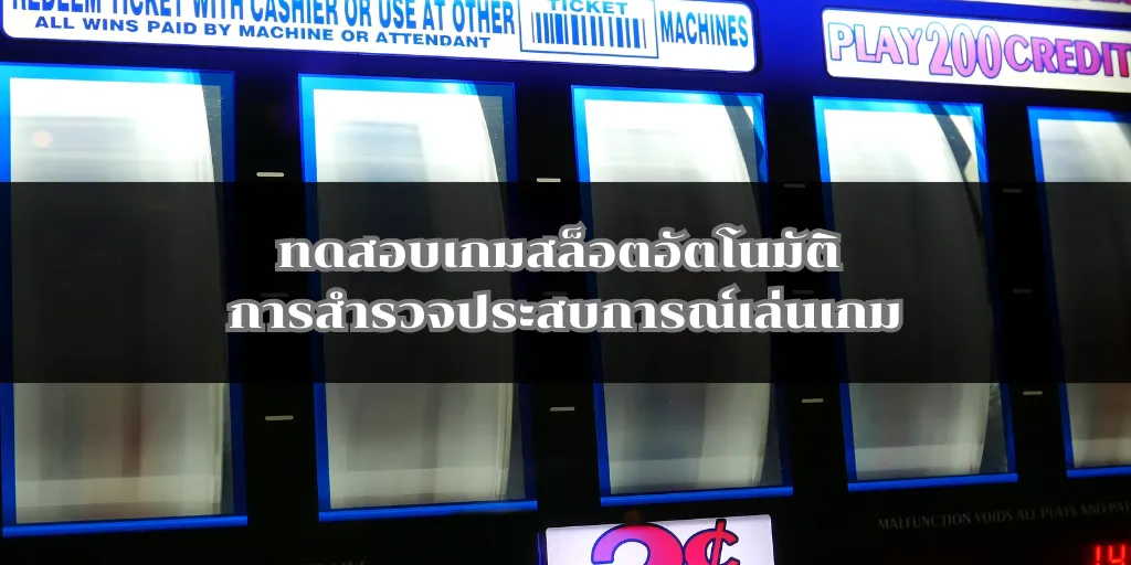 ทดสอบเกมสล็อตอัตโนมัติ การสำรวจประสบการณ์เล่นเกม